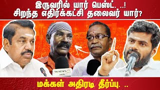 இருவரில் யார் பெஸ்ட். ..!சிறந்த எதிர்க்கட்சி தலைவர் யார்? மக்கள் அதிரடி தீர்ப்பு. ..