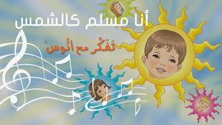 أنا مسلم كالشمس - (المستوى الأول) من منهاج تفكر مع أنوس