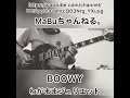 boowy『わがままジュリエット』ギターソロ マブ♪アレンジ