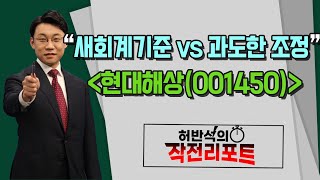 [허반석의 작전 리포트] 새 회계기준 vs 과도한 조정 '현대해상'  / 머니투데이방송 (증시, 증권)