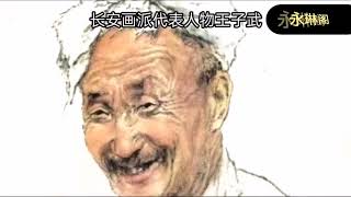 长安画派代表人物 王子武 #国画 #国画也抖音 #名画欣赏