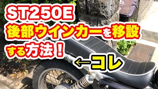 ST250Eの後部ウインカーを移設する方法【カスタム】