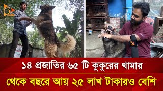 কুকুরের খামার করে বছরে আয় ২৫ লাখ টাকা | Nagorik TV Special