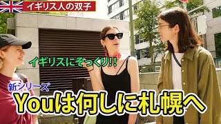 【リアルな札幌】外国人観光客に聞いてみた！