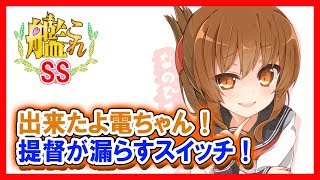 【艦これSS】夕張「出来たよ電ちゃん！提督が漏らすスイッチ！」