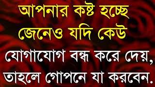 Heart Touching Quotes in Bangla || Emotional Quotes| Inspirational Speech| আপনার কষ্ট হচ্ছে জেনেও...