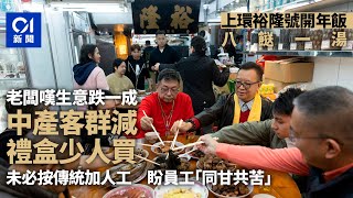 上環裕隆號開年飯八餸一湯　老闆嘆生意少一成　未必按傳統加人工｜01新聞｜年初二｜開年飯｜裕隆號｜海味街｜食飯