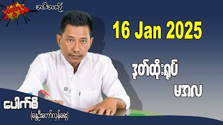 ဒုတ်ထိုးရုပ် မအလ 16 Jan 2025 #လှုပ်လှုပ်ရွရွ #pouksi #ပေါက်စီ #revolution