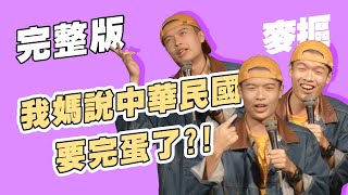 【脫口秀完整版】過年愛說教的親戚｜媽媽的情緒勒索｜麥摳