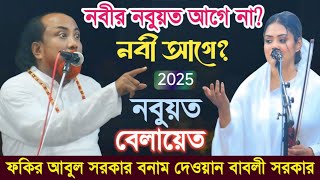 নবীর নবুয়ত আগে না নবী আগে ? দেওয়ান বাবলী ও ফকির আবুল সরকার | নবুয়ত vs বেলায়েত পালা  | Babli vs abul