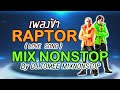 เพลงช้า Raptor (Love Song) MIX Nonstop By DJ.TOMEE