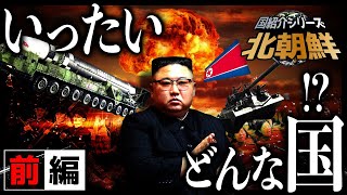 【北朝鮮】謎に包まれた隣国。名前は聞くけど一体どんな国なのか？（前編）