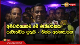 අනිවාර්යෙන්ම මේ මැතිවරණය පැවැත්විය යුතුයි - තිස්ස අත්තනායක