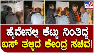 Anurag Thakur: ಹೈವೇನಲ್ಲಿ ಕೆಟ್ಟು ನಿಂತ ಬಸ್ ತಳ್ಳಿದ ಕೇಂದ್ರ ಸಚಿವ ಅನುರಾಗ್ ಠಾಕೂರ್ | Tv9 Kannada