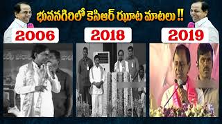 భువనగిరిలో కెసిఆర్ ఝూట మాటలు !! | CM KCR Words | Tolivelugu TV