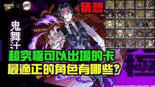 字幕版「鬼舞超究極關卡！適正的卡片有哪些？事前猜想！」｜小諸葛、monster-strike、怪物彈珠、鬼滅之刃