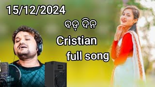 ବଡ଼ ଦିନ // bada dina christian song//bada dina ma christian song#odiasong Cristian super it's song