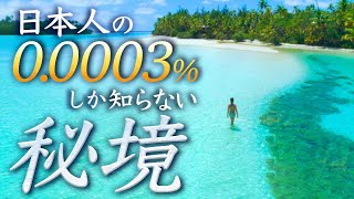 【絶景】世界一美しい太平洋の秘境！！クック諸島徹底解説