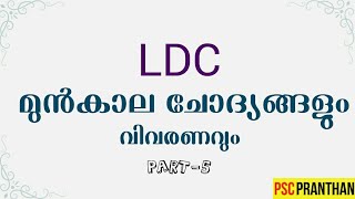 LDC previous question discussion | part 5 | കേരളാ PSC