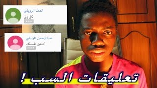 قريت تعليقات السب -  يالعبد كل زق !