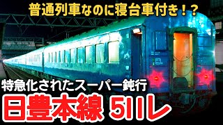 【迷列車で行こう】 #204 普通列車なのに寝台車付き！？特急にまで出世した奇跡の鈍行「日豊線511レ・512レ」