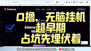 0撸，无脑挂机，超早期，占坑先埋伏着 |DeSpeed