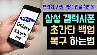 [삼성 갤럭시 스마트폰 백업 방법] 연락처, 사진, 동영상, 설치된 앱까지 한번에 백업, 복구하는 프로그램 (삼성 스마트 스위치 사용법) 삼성폰 초기화시 필수 백업