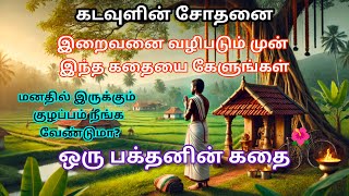 கடவுளின் சோதனை✨ ஆன்மீக கதை 🏵️ ஒரு பக்தனின் கதை #ஆன்மீககதைகள்தமிழில் #trending #new#கதைகள்#தமிழ்