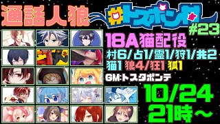 【人狼】18A猫配役 素村やりたい侍【せるふぃ視点】 [2022.10.24]