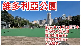 維多利亞公園 2022年11月13日 香港島大型公園 好多外傭在內? 場內氣氛如何? 人流極多? Victoria Park Hong Kong Street View@步行街景