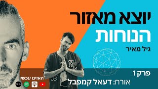 יוצא מאזור הנוחות | גיל מאיר | פרק 01 | אורח: דעאל קמפבל