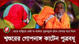 ফাঁকা পেয়ে পুত্রবধূকে টেনে নেন শোবারঘরে, এরপর... | Viral news Dinajpur | SomoyerKolom DGtaL