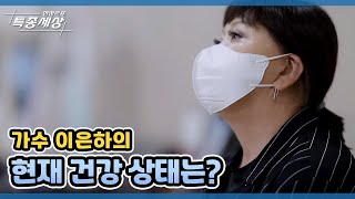 가수 이은하의 현재 건강 상태는? MBN 211014 방송