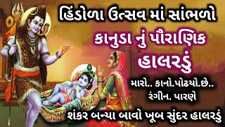 હિંડોળા ઉત્સવ માં સાંભળો ! કાનુડા નું હાલરડું ! કાનો પોઢયો છે રંગીન પારણે ! કાનુડા નું કીર્તન !!!!