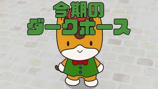 群馬県民の血税で作られたアニメ「ぐんまちゃん 1話 こんにちは!ぐんまちゃん」アニメレビュー