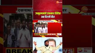 DCM Eknath Shinde Tomorrow Delhi Tour | उपमुख्यमंत्री एकनाथ शिंदेंचा उद्या दिल्ली दौरा | Zee24Taas