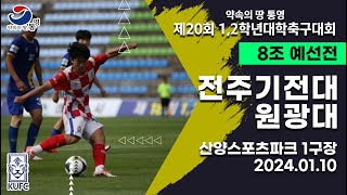 1,2학년대학축구대회ㅣ전주기전대 vs 원광대ㅣ8조 예선ㅣ24.01.10ㅣ산양스포츠파크 1구장ㅣ약속의 땅 통영 제20회 1,2학년대학축구대회