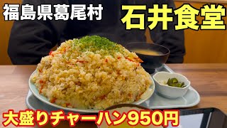 石井食堂【福島県葛尾村】爆盛りの店