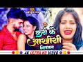 #Video | करी ले आखरी मिलनमा | #Bhai Suraj Raja का दर्द भरा #बेवफाई गाना | New #Magahi Sad Song 2024