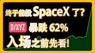 DXYZ封闭式基金：投资SpaceX及OpenAI等其他独角兽的间接方式 美股股票分析