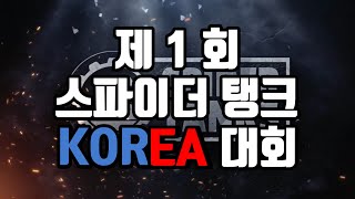 제1회 스파이더 탱크 코리아 대회 [결승전]