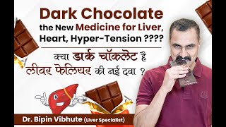 Is dark chocolate the new medicine for liver failure? क्या डार्क चॉकलेट है लीवर फेलियर की नई दवा ?