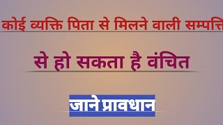 व्यक्ति कब उत्तराधिकार मे मिलने वाली सम्पत्ति से वंचित हो जायेगा/Person deprived  inherited property