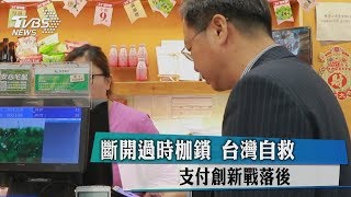 《人才去哪兒》斷開過時枷鎖 台灣自救！支付創新戰落後