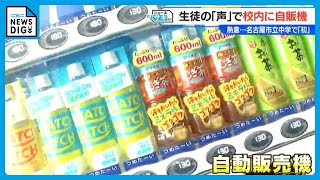 授業後に“自販機で飲料買える”中学校  「現金を持ち歩いていいのか」と言われても…熱中症対策で生徒が熱望 名古屋