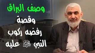 وصف البراق وقصة رفضه ركوب النبي ﷺ عليه