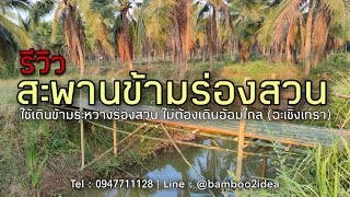 รีวิว : สะพานไม้ไผ่ข้ามร่องสวน (ฉะเชิงเทรา)