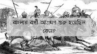 বাংলায় বর্গী আক্রমন শুরু হয়েছিল কেন?