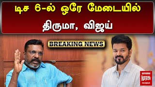 டிச 6-ல் ஒரே மேடையில் திருமா, விஜய் | Thirumavalavan | Vijay