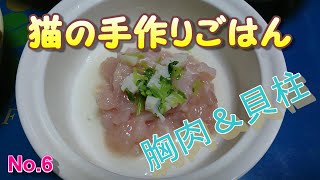 【猫の手作りごはん】鶏胸肉と貝柱の超かんたん手抜きごはん【Cat's homemade rice】 Chicken breast and scallop super simple rice